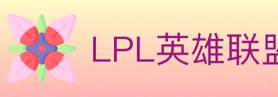 LPL英雄联盟竞猜 Logo